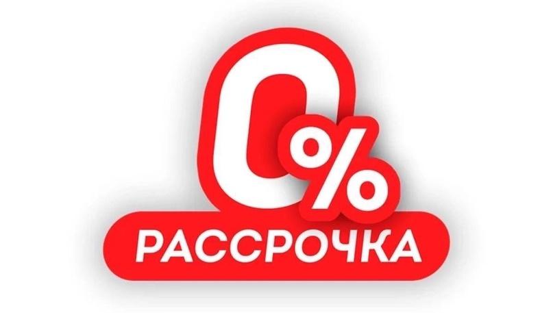 Беспроцентная рассрочка до 50 мес.